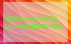 如何在CentOS/RHEL Linux中设置静态IP地址
