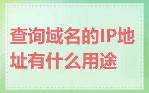 查询域名的IP地址有什么用途