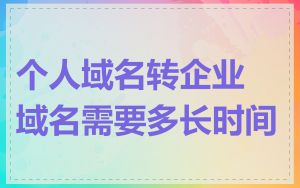 个人域名转企业域名需要多长时间