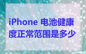 iPhone 电池健康度正常范围是多少
