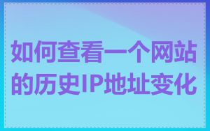 如何查看一个网站的历史IP地址变化