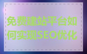 免费建站平台如何实现SEO优化