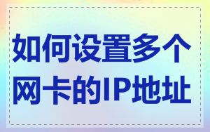 如何设置多个网卡的IP地址