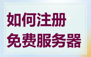 如何注册免费服务器