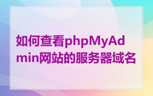 如何查看phpMyAdmin网站的服务器域名