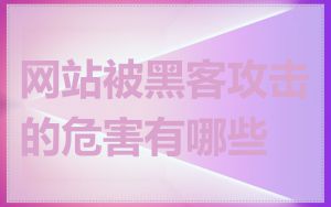 网站被黑客攻击的危害有哪些