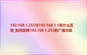 192.168.1.255与192.168.1.1有什么区别_如何禁用192.168.1.255的广播功能