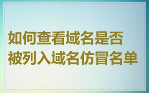 如何查看域名是否被列入域名仿冒名单