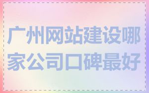广州网站建设哪家公司口碑最好