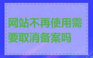 网站不再使用需要取消备案吗