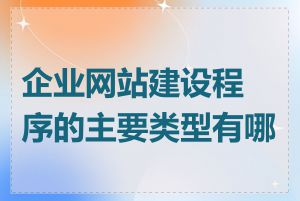 企业网站建设程序的主要类型有哪些