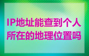 IP地址能查到个人所在的地理位置吗