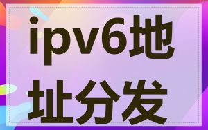 ipv6地址分发
