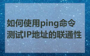 如何使用ping命令测试IP地址的联通性