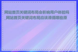网站首页关键词布局会影响用户体验吗_网站首页关键词布局应该遵循哪些原则