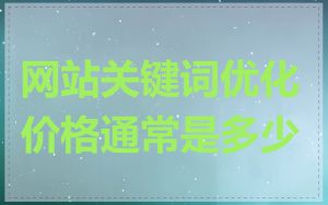 网站关键词优化价格通常是多少