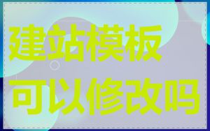 建站模板可以修改吗
