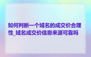 如何判断一个域名的成交价合理性_域名成交价信息来源可靠吗
