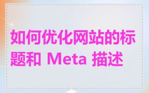 如何优化网站的标题和 Meta 描述