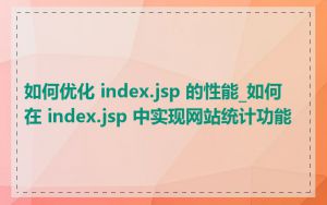 如何优化 index.jsp 的性能_如何在 index.jsp 中实现网站统计功能