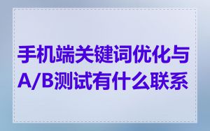 手机端关键词优化与A/B测试有什么联系