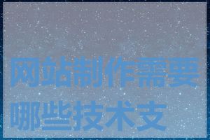网站制作需要哪些技术支持