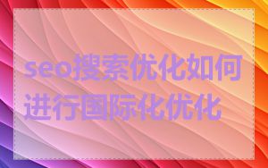 seo搜索优化如何进行国际化优化
