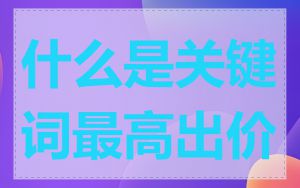 什么是关键词最高出价