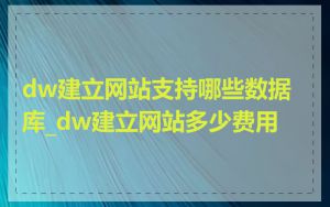 dw建立网站支持哪些数据库_dw建立网站多少费用