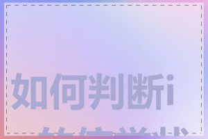 如何判断ip的信誉状况