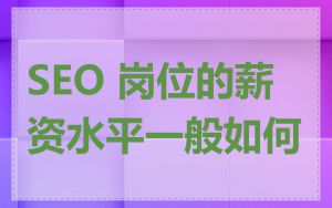 SEO 岗位的薪资水平一般如何