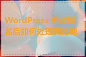 WordPress 更改域名后如何处理网站地图