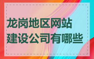 龙岗地区网站建设公司有哪些