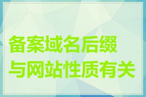 备案域名后缀与网站性质有关吗