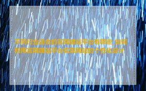 不同行业适合的官网建站平台有哪些_如何利用官网建站平台实现网站的个性化设计