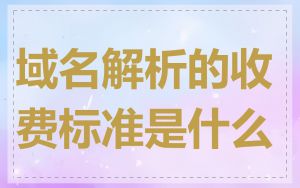 域名解析的收费标准是什么