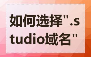 如何选择".studio域名"