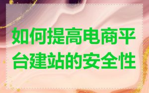 如何提高电商平台建站的安全性