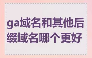 ga域名和其他后缀域名哪个更好