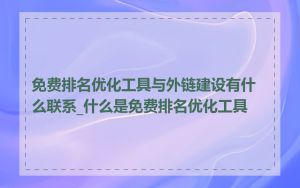 免费排名优化工具与外链建设有什么联系_什么是免费排名优化工具