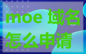 moe 域名怎么申请
