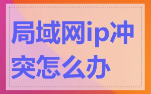 局域网ip冲突怎么办