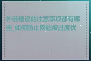 外链建设的注意事项都有哪些_如何防止网站被过度优化