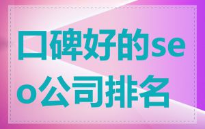 口碑好的seo公司排名