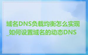 域名DNS负载均衡怎么实现_如何设置域名的动态DNS