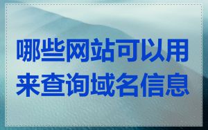 哪些网站可以用来查询域名信息