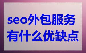 seo外包服务有什么优缺点