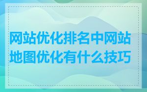 网站优化排名中网站地图优化有什么技巧