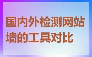 国内外检测网站墙的工具对比