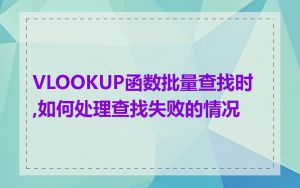 VLOOKUP函数批量查找时,如何处理查找失败的情况